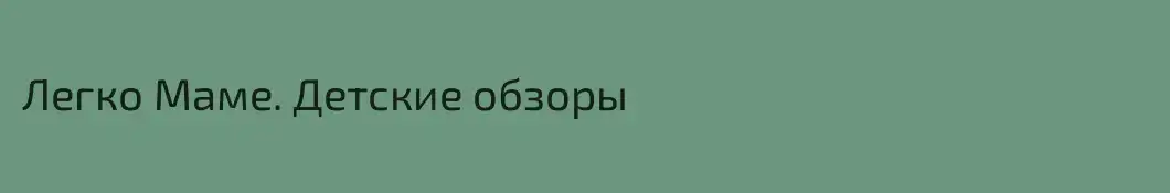 Легко Маме. Детские обзоры